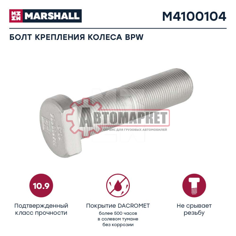 Болт колесный BPW \ M22x1.5x99/89/45 (подходит на ТОНАР)