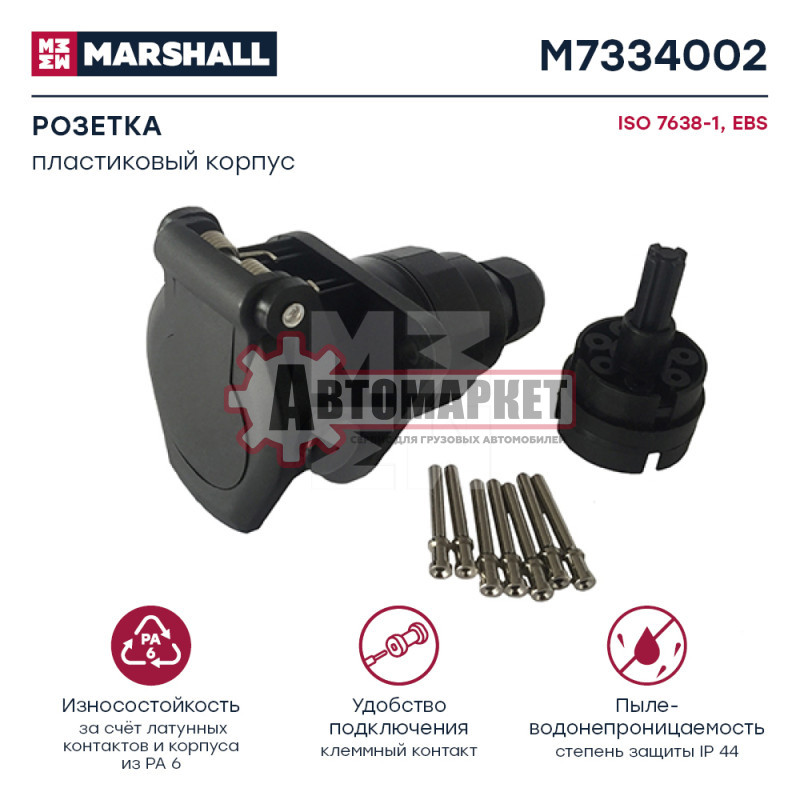 Розетка 7 полюсов, EBS, ISO 7638, пластиковый корпус, клеммный зажим