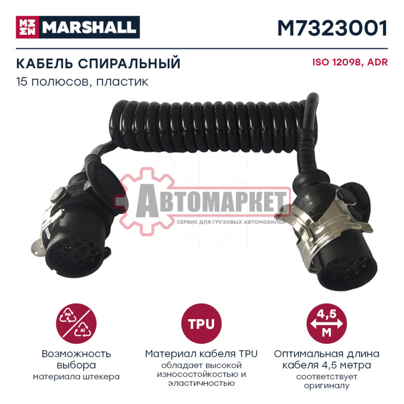 Кабель спиральный 15/15 полюсов,L=3000 с 2 штекерами, 24V Typ ISO12098\