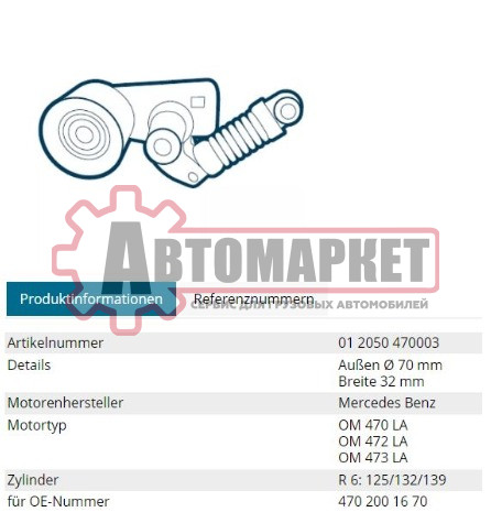 Натяжитель ремня Actros MP4