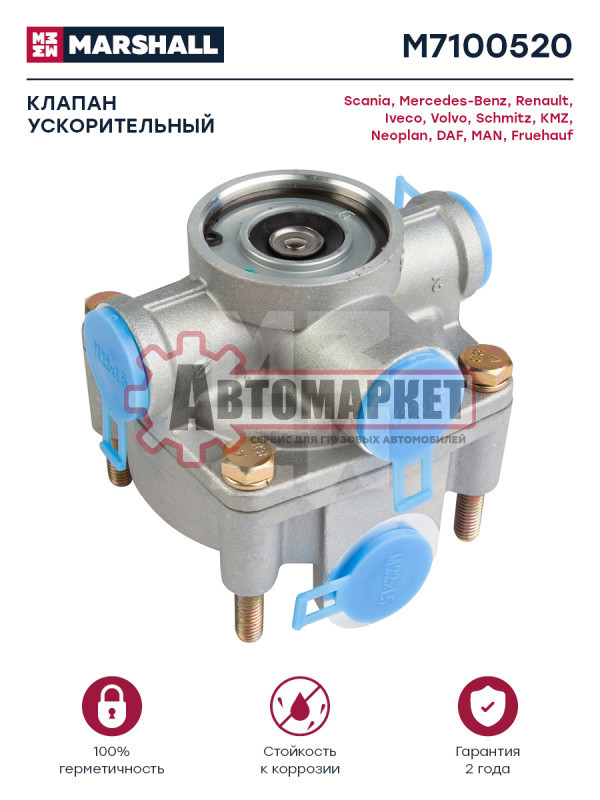 Клапан ускорительный 8bar 3x \Omn MB.Neopl. DAF. Iveco.Schmitz